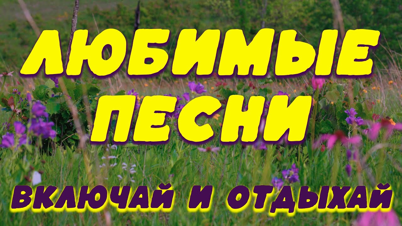 Лучшие песни Сергея Одинцова 🎶