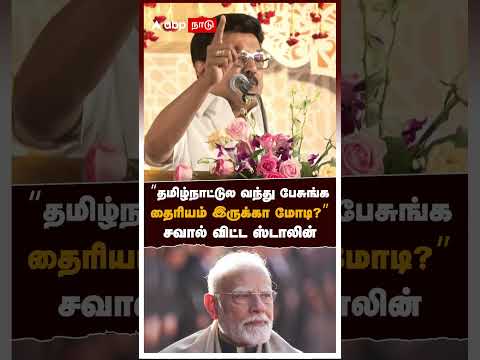 тАЬродрооро┐ро┤рпН роиро╛роЯрпНроЯрпБро▓ ро╡роирпНродрпБ рокрпЗроЪрпБроЩрпНроХ родрпИро░ро┐ропроорпН роЗро░рпБроХрпНроХро╛ роорпЛроЯро┐?тАЭ роЪро╡ро╛ро▓рпН ро╡ро┐роЯрпНроЯ ро╕рпНроЯро╛ро▓ро┐ройрпН | MK Stalin On Modi