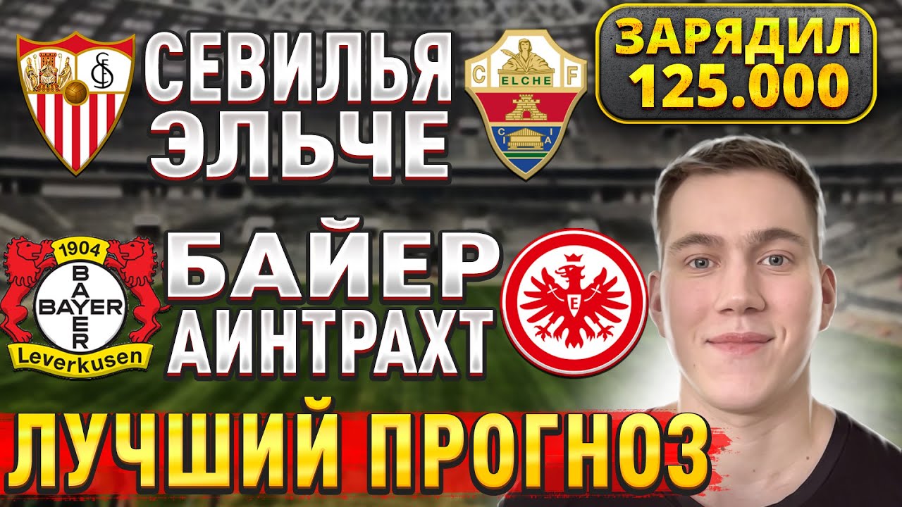 Прогнозы на футбол 12 сентября: Байер Айнтрахт, Севилья — Эльче