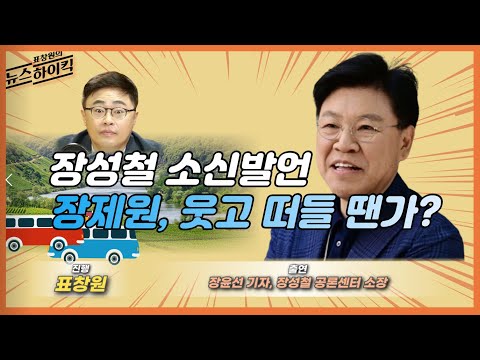 [주간하이퀵] 20화 "장성철 소신발언! 장제원, 웃고 떠들땐가?" #shorts