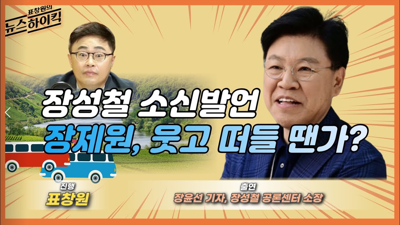 🔥 장성철 소신 발언! 장제원, 웃으며 떠드는 모습에 대한 날카로운 분석