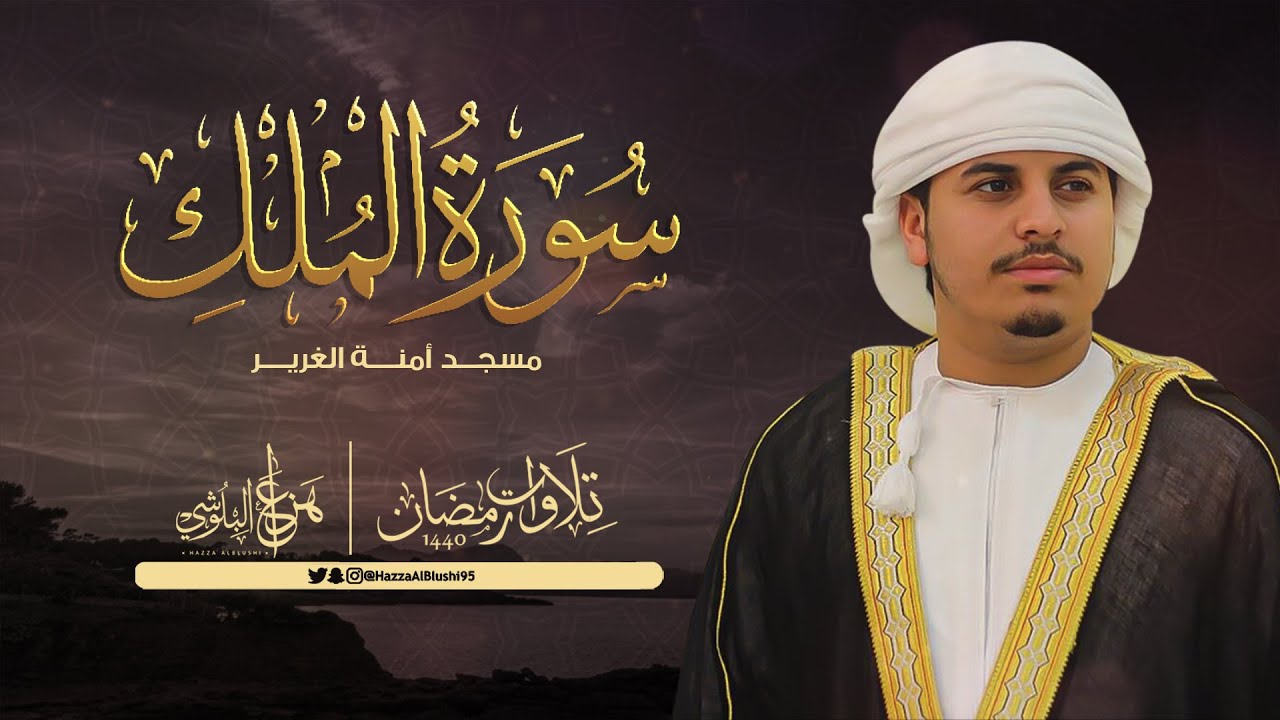سورة الملك مع القارئ هزاع البلوشي 📖