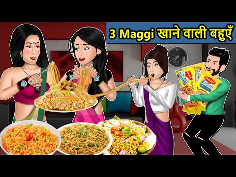 Kahani 3 Maggi खाने वाली बहुएं : Saas Bahu Ki Kahaniya | Moral Stories in Hindi | Mumma TV Story