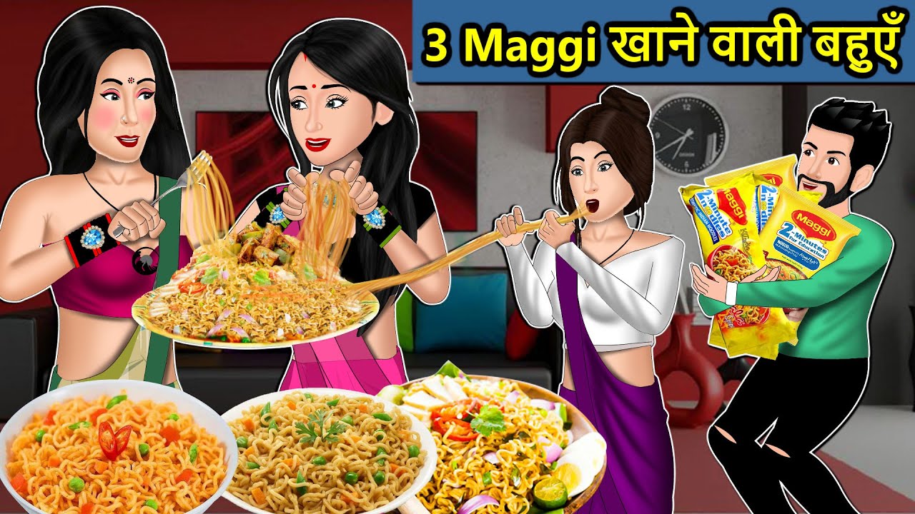 Maggi खाने वाली बहुएं की मजेदार कहानी | सास-बहू की नैतिक सीखें 🍲