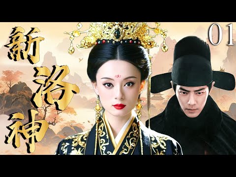 【2025最新电视剧】新洛神 01 |三國第一美人孫儷深陷曹氏父子情網,上演四角虐戀,扯出驚天權謀與倫理禁忌……#孙俪 #肖战 #中国电视剧