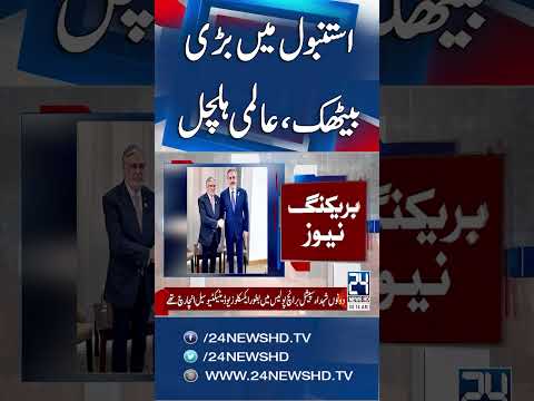 Ishaq Dar To Attend Arab-Islamic Meeting On Gaza Ceasefire In Istanbul - Breaking News - 24 News HD