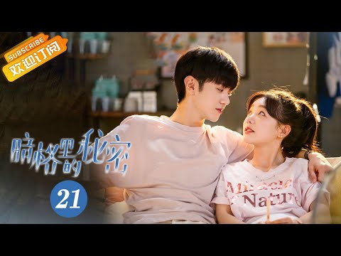 【ENG SUB】《暗格里的秘密 Our Secret》第21集 一直一直走下去吧【芒果TV青春剧场】