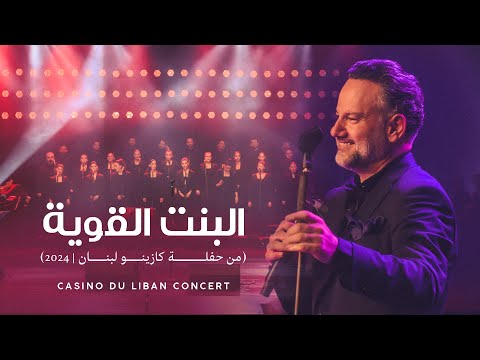 سليم عساف -البنت القوية (حفلة كازينو لبنان 2024) SALIM ASSAF - El Bent El Aweyye