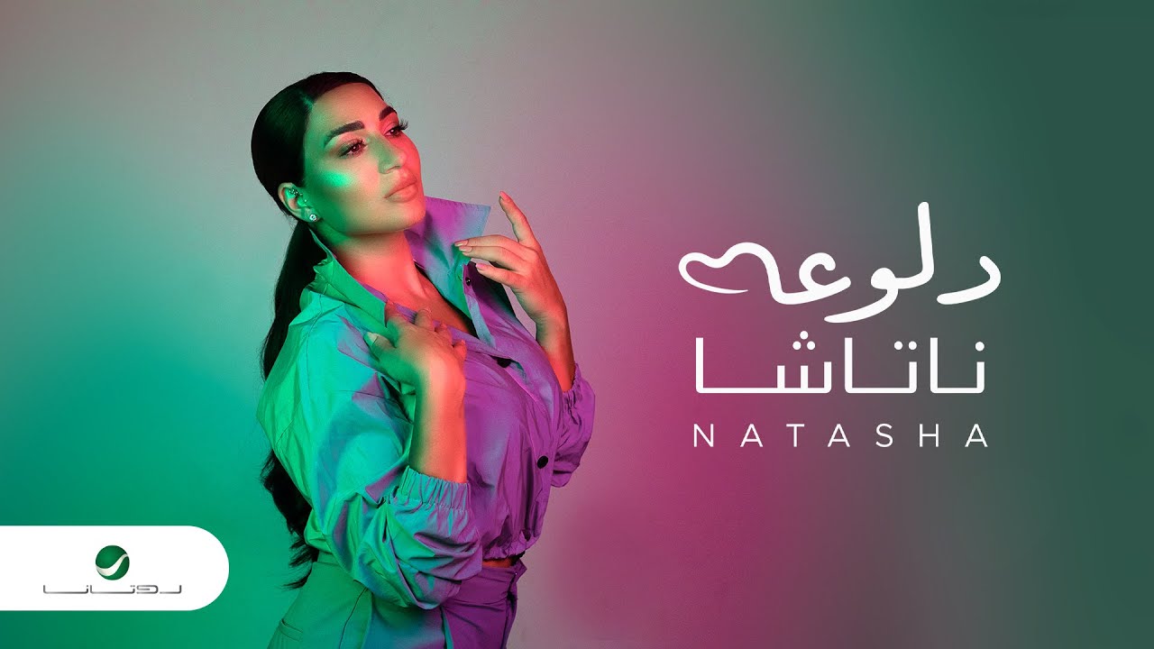 Natasha - Daloaa (دلوعه) 🎶 Lyrics Video 2023 | ناتاشا الجديدة على Rotana