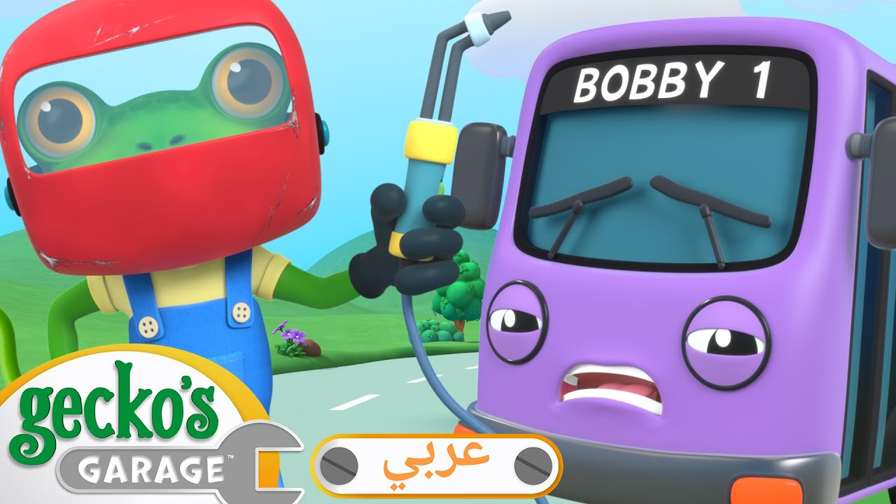حافلة بوبي تتفقد السيطرة 🛠️ | أفلام كرتون للأطفال