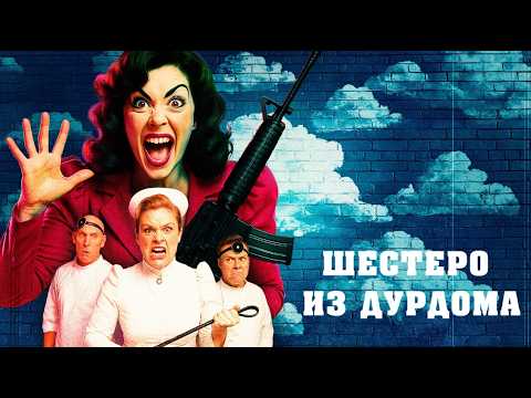 Шестеро в дурдоме: Триллер и комедия 🎭