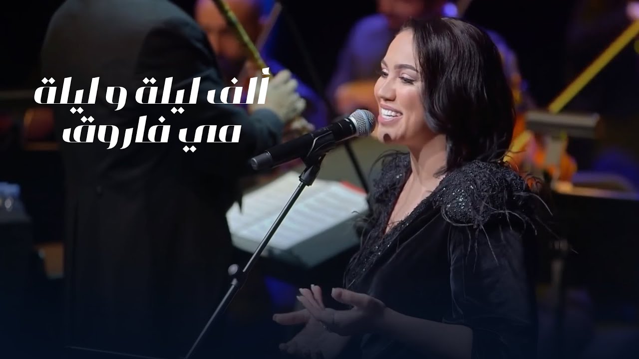 Mai Farouk - Alf Leila We Leila Orchestra ๐ถ