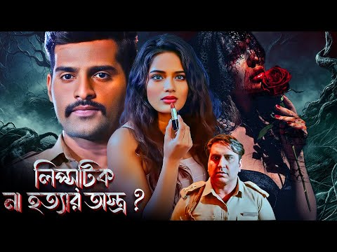 লেডি সিরিয়াল কিলার ? দেখুন সাউথ মুভি With Impossible Twist | South Horror Thriller Bangla Dubbed