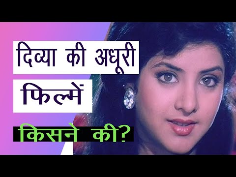 दिव्या भारती की सारी अधूरी फिल्में - किसने की ? - Films she left in between.