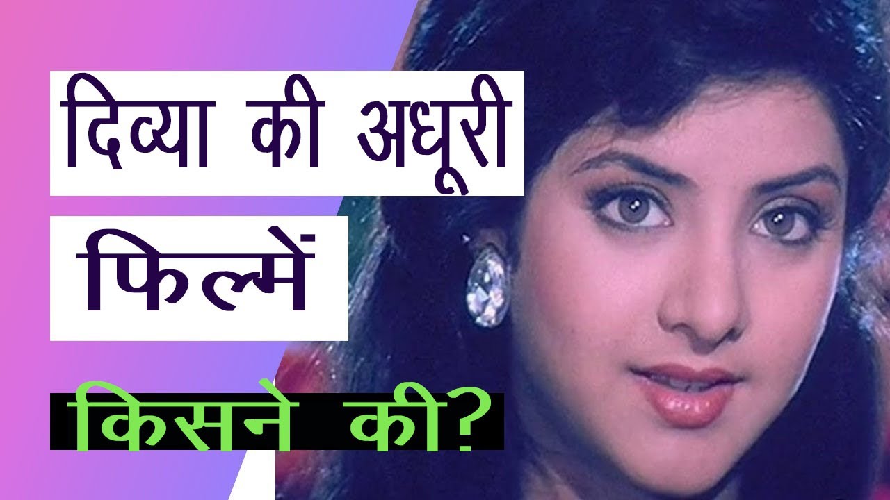 दिव्या भारती की अधूरी फिल्मों का रहस्य: क्यों छोड़ गईं वह बीच में ही?