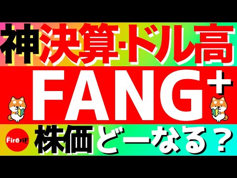 【FANG+】神決算・ドル高‼️株価どうなる? #fang #投資 #投資信託 #fire #メガ10インデックス