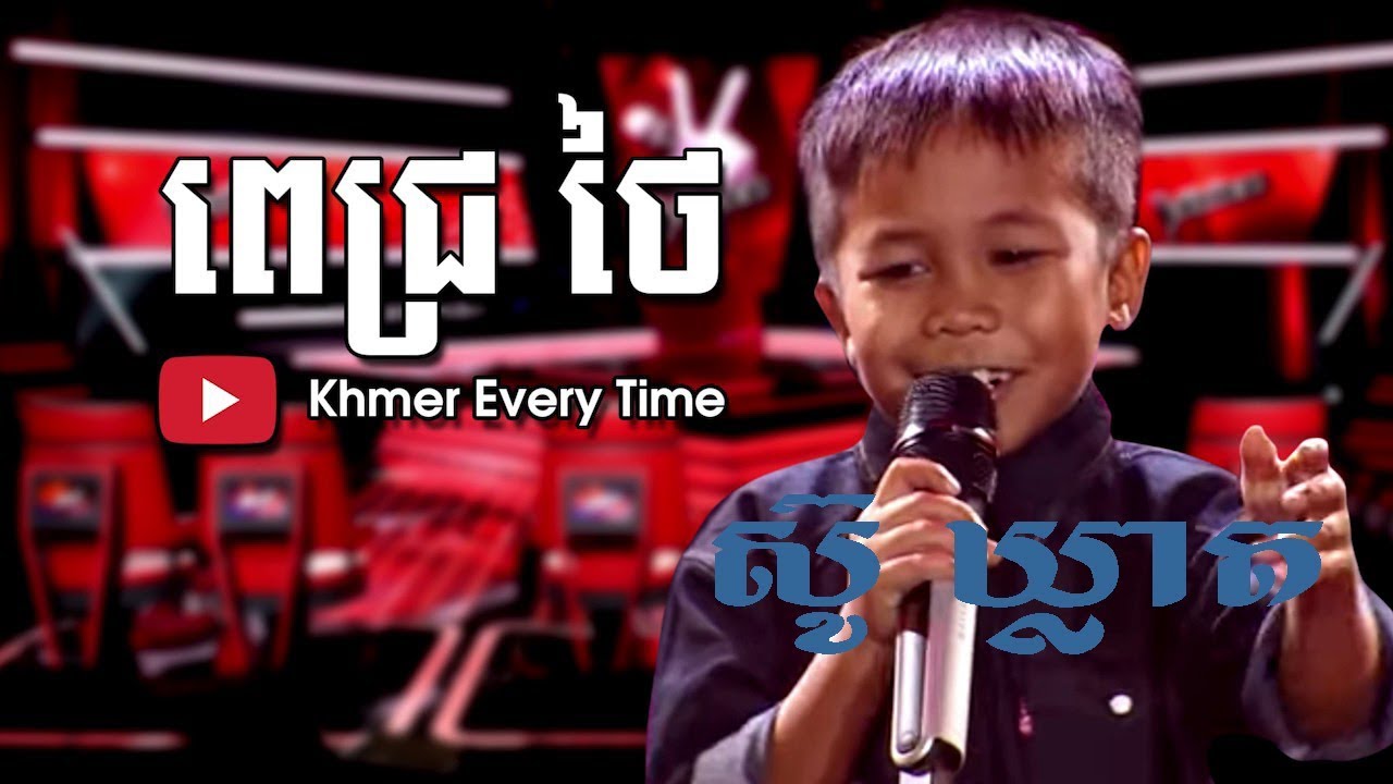 ស៊ូ ឃ្លាត រាំដោយ ពេជ្រ ថៃ | The Voice Kids Cambodia 🎤