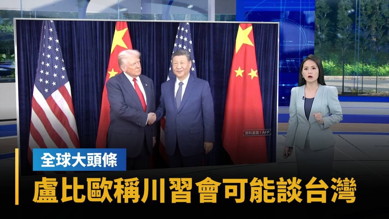 盧比歐警告川習會勿破壞區域穩定 🇺🇸