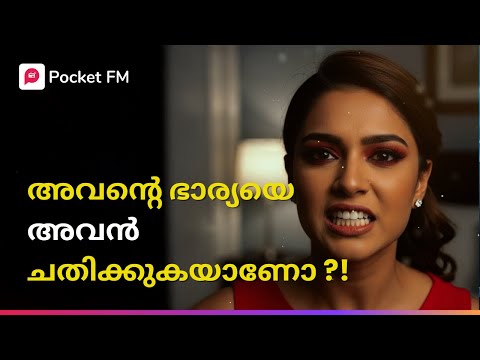 അവൻ്റെ ഭാര്യയെ അവൻ ചതിക്കുകയാണോ ?! | The return of Tiger | Malayalam | Pocket FM