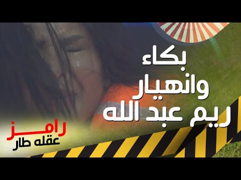 ريم عبد الله تبكي في كبسولة رامز عقله طار 😢