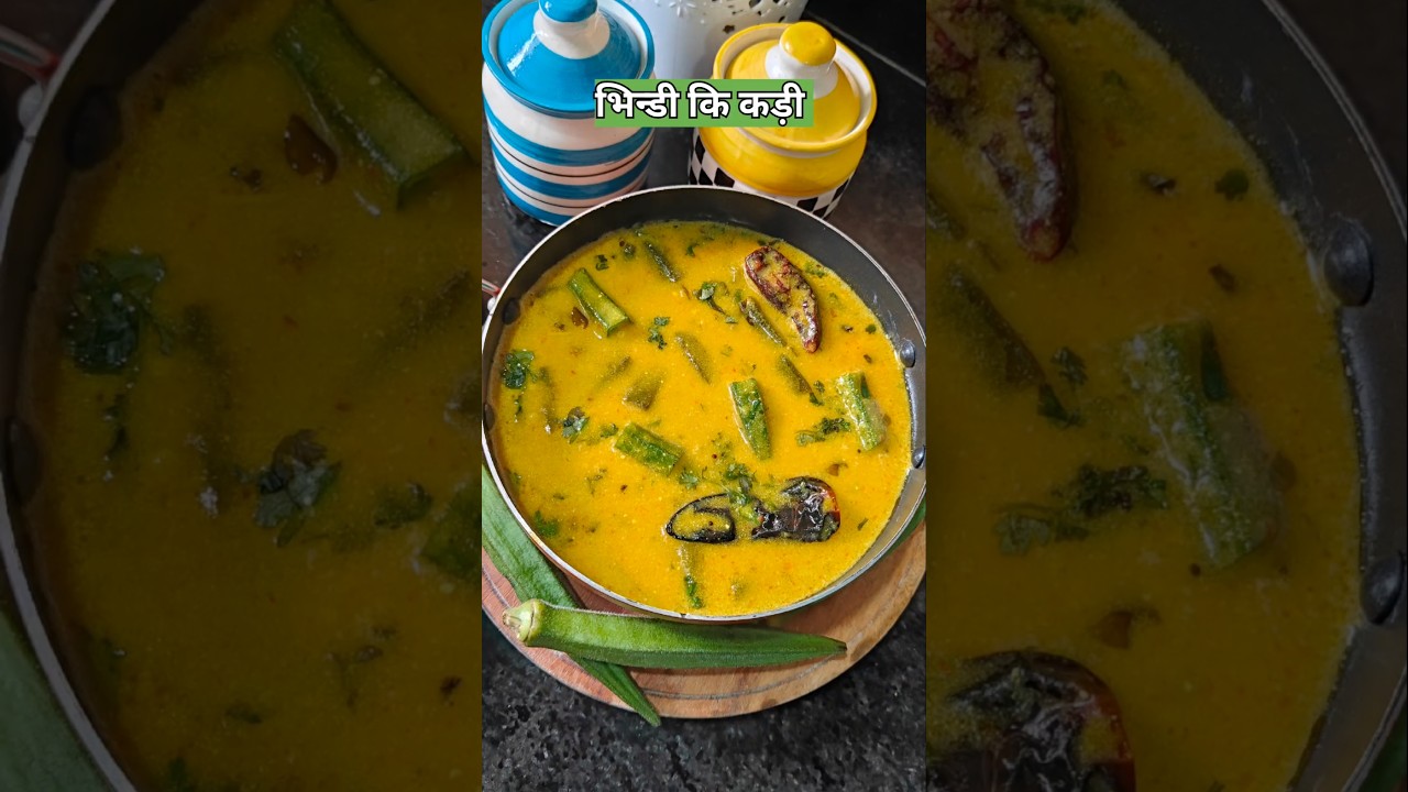 ठंड में मजेदार गरमागरम भिंडी की कड़ी 🍲 | आसान रेसिपी