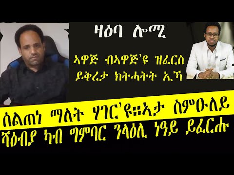 ዛዕባ ሎሚ ሰልጠነ ካብ ግምባር ይዓቢ።ቃል መንፈሳዊ መራሒ ቃልስና ኣያቶላህ