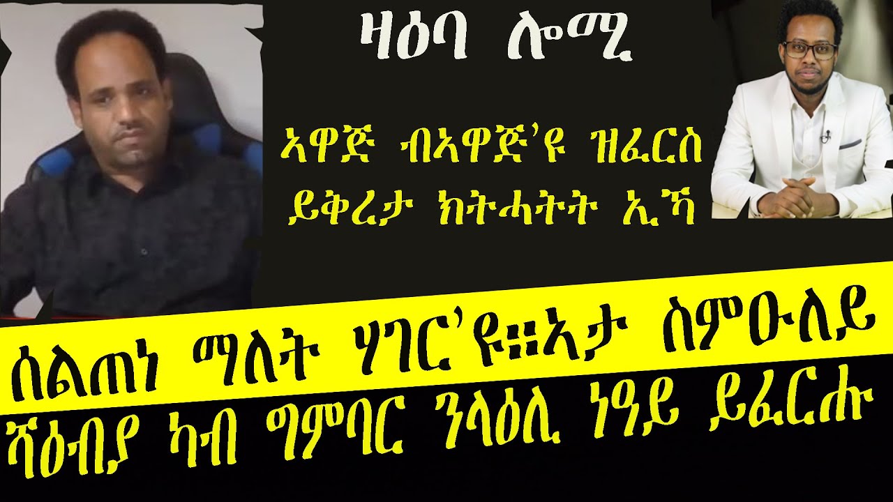 ዛዕባ ሎሚ ሰልጠነ ካብ ግምባር ይዓቢ።ቃል መንፈሳዊ መራሒ ቃልስና ኣያቶላህ