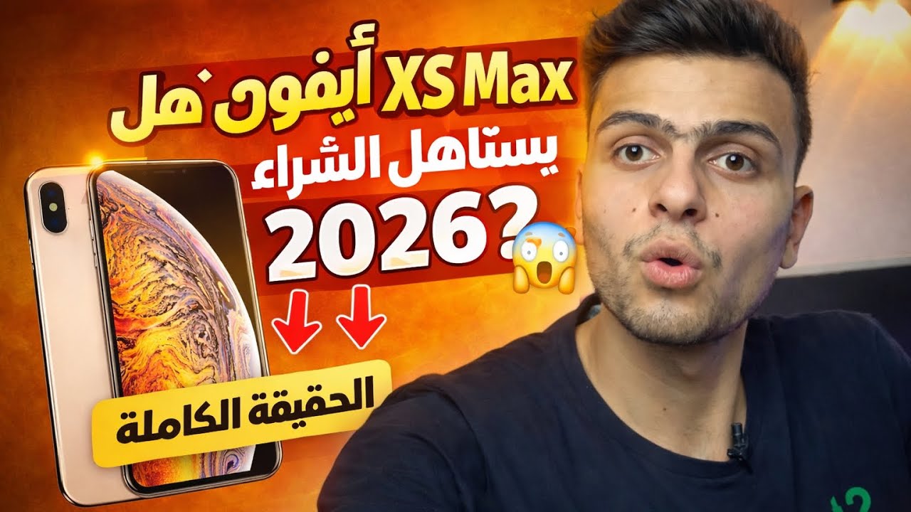 هل يستحق iPhone XS Max الشراء في 2026؟ 🤔