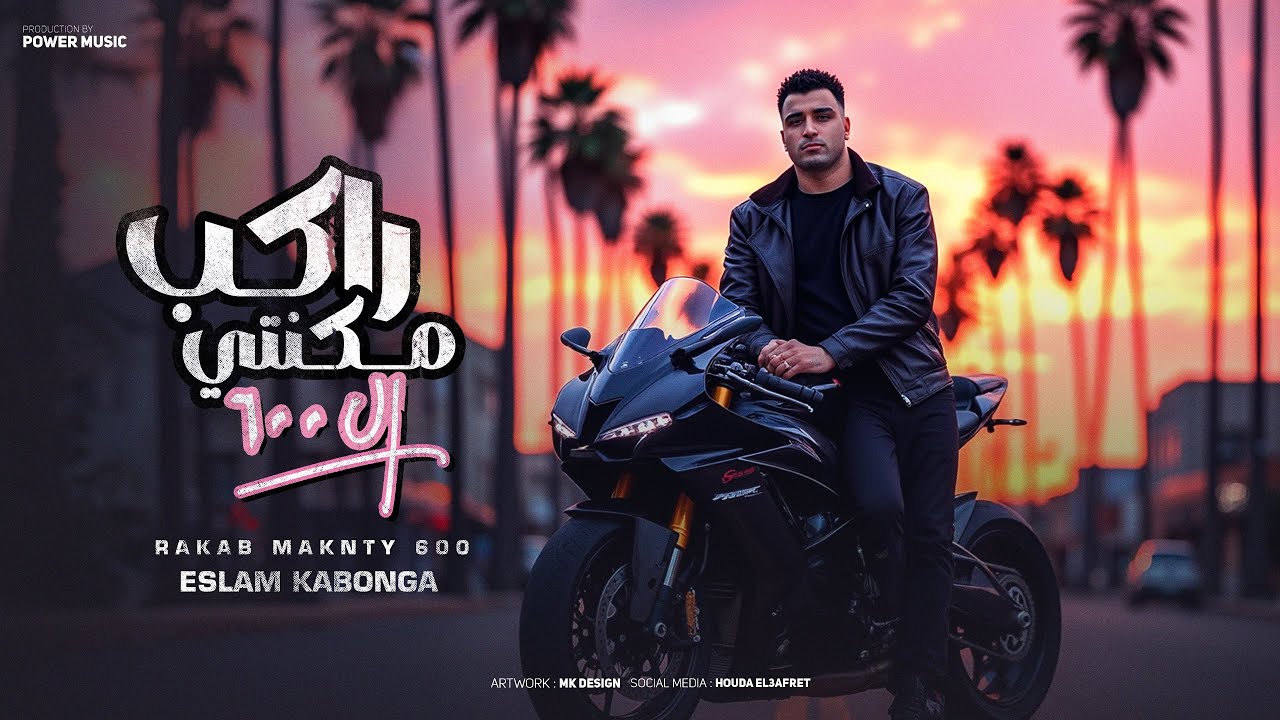 راكب مكنتي ل 600 - اسلام كابونجا 🎶