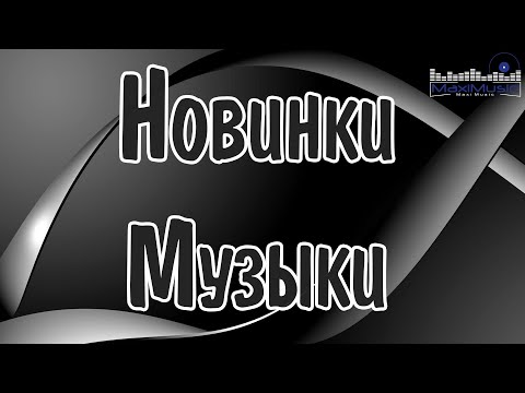 НОВИНКИ МУЗЫКИ 2025 #71 🎧 Новые Русские Песни 2025 🕺 New Russian Pop Music 2025 ✌ Русская Музыка
