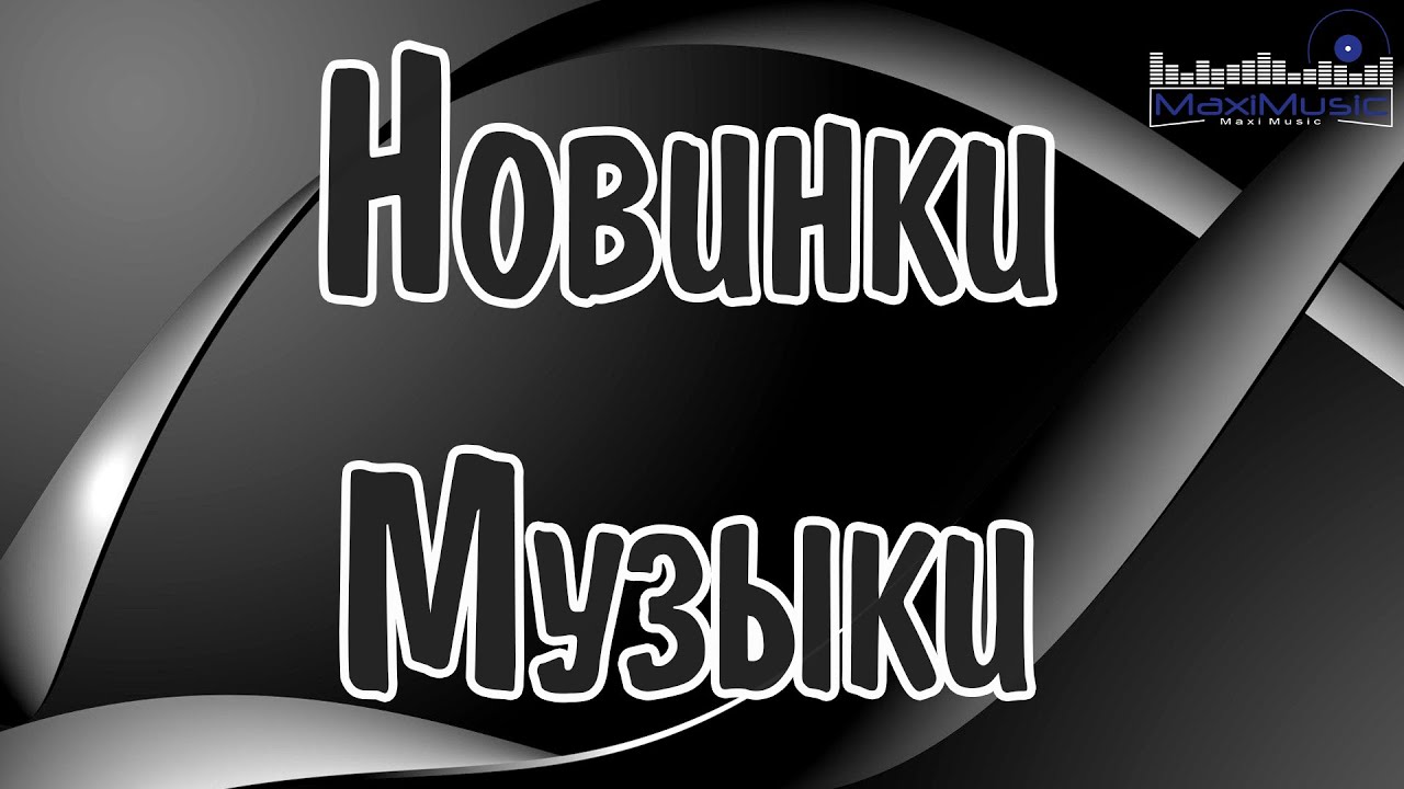 π΅ ΠΠΎΠ²ΠΈΠ½ΠΊΠΈ Π ΡΡΡΠΊΠΎΠΉ ΠΡΠ·ΡΠΊΠΈ 2025 β Π‘Π²Π΅ΠΆΠΈΠ΅ Π₯ΠΈΡΡ ΠΈ ΠΠΎΠΏ-ΠΏΠ΅ΡΠ½ΠΈ