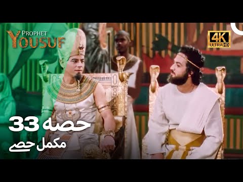 حضرت یوسف قسط نمبر 33 | اردو ڈب (Urdu Dubbed 4K) | Prophet Yousuf Episode 33