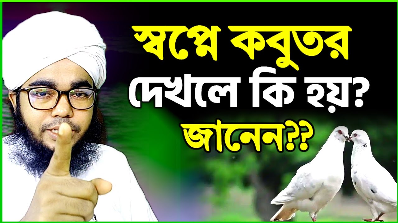 স্বপ্নে কবুতর দেখতে পেলে কি ব্যাখ্যা হবে ? sopne kobutor dekhle ki hoy | স্বপ্নের তাবির