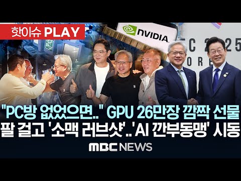 "PC방 없었으면.." 'GPU 26만 장' 깜짝 선물, 팔 걸고 '소맥 러브샷'..'AI 깐부동맹' 시동 - [핫이슈PLAY] MBC뉴스 2025년 10월 31일