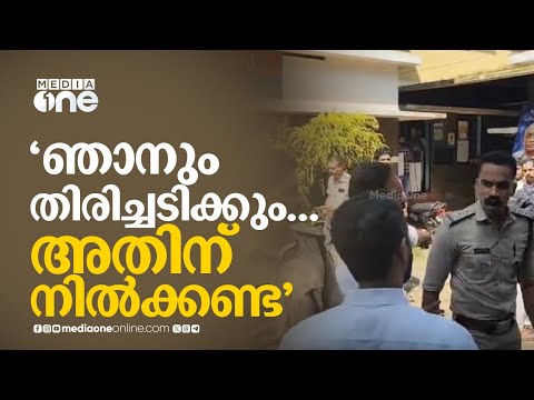 ഞാനും തിരിച്ചടിക്കും...അതിന് നിൽക്കണ്ട.. പ്രവർത്തകരെ കാണാനെത്തിയ മിസ്അബ് കീഴരിയൂരിനെ തടഞ്ഞ് പൊലീസ്