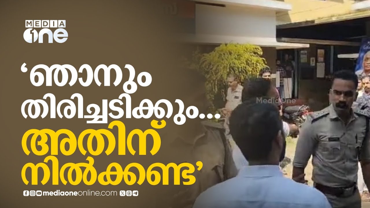 പൊലീസും പ്രവർത്തകരും തമ്മിൽ സംഘർഷം: കസ്റ്റഡിയിലുള്ള പ്രവർത്തകരെ കാണാനെത്തിയ യൂത്ത് ലീഗ് നേതാവിനെ തടഞ്ഞു