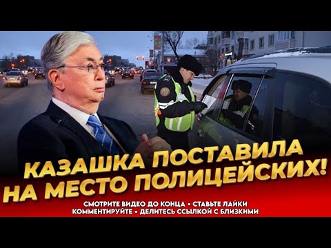 ТОЛЬКО ЧТО! Полицейские не знают законы! Случай на дороге! Уральск! Новости Казахстана сегодня
