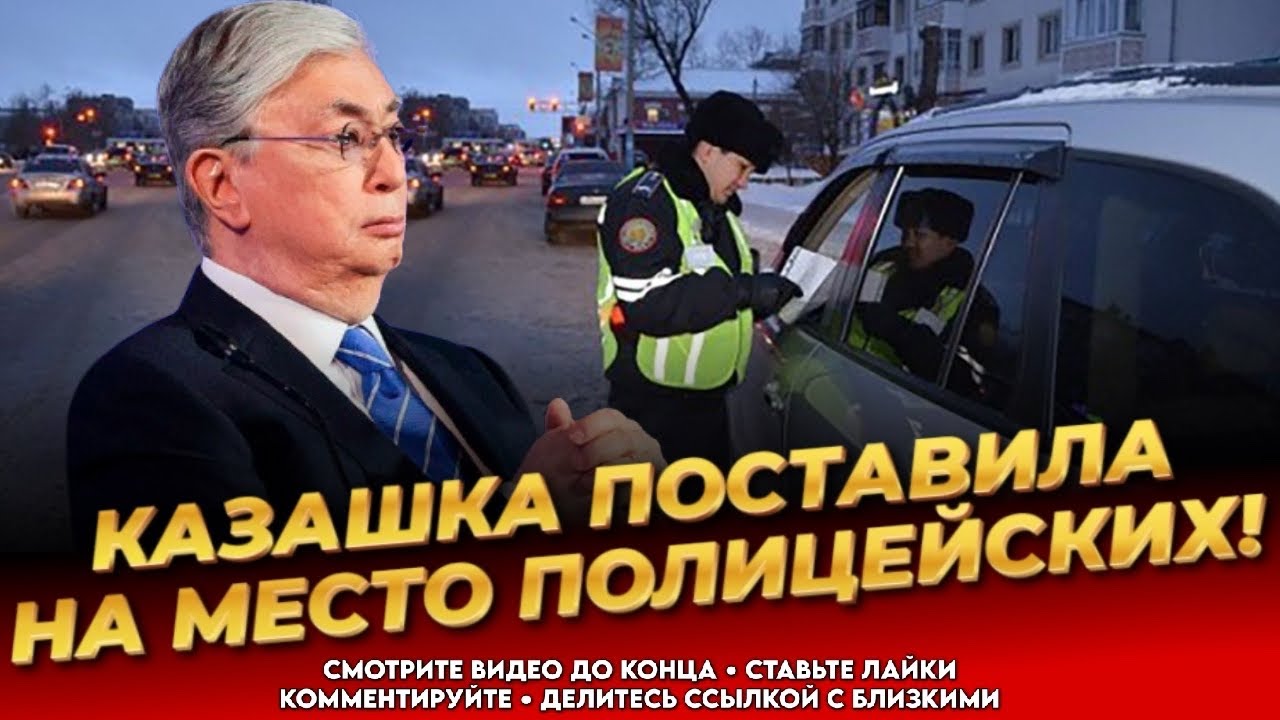 Шокирующий случай на дороге в Уральске: полицейские не знают законы! 🚓