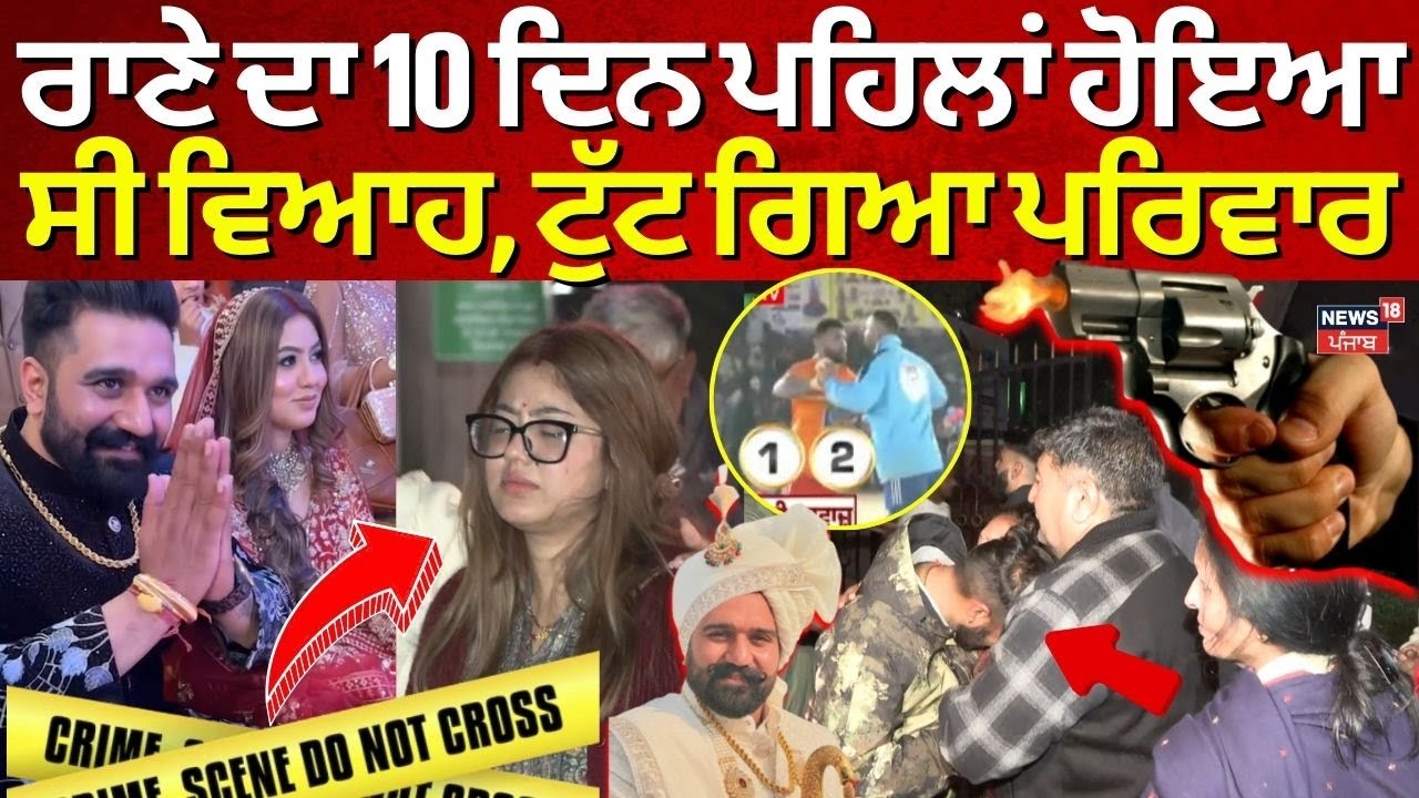 Rana Balachaur Murder: Family Shattered 10 Days After Wedding ๐๏ธ