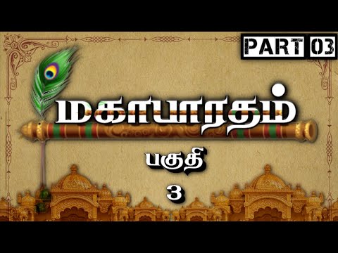 роороХро╛рокро╛ро░родроорпН - Part 3 | Mahabharatham - рокроХрпБродро┐ 3 | Tamil | Meendum Naan