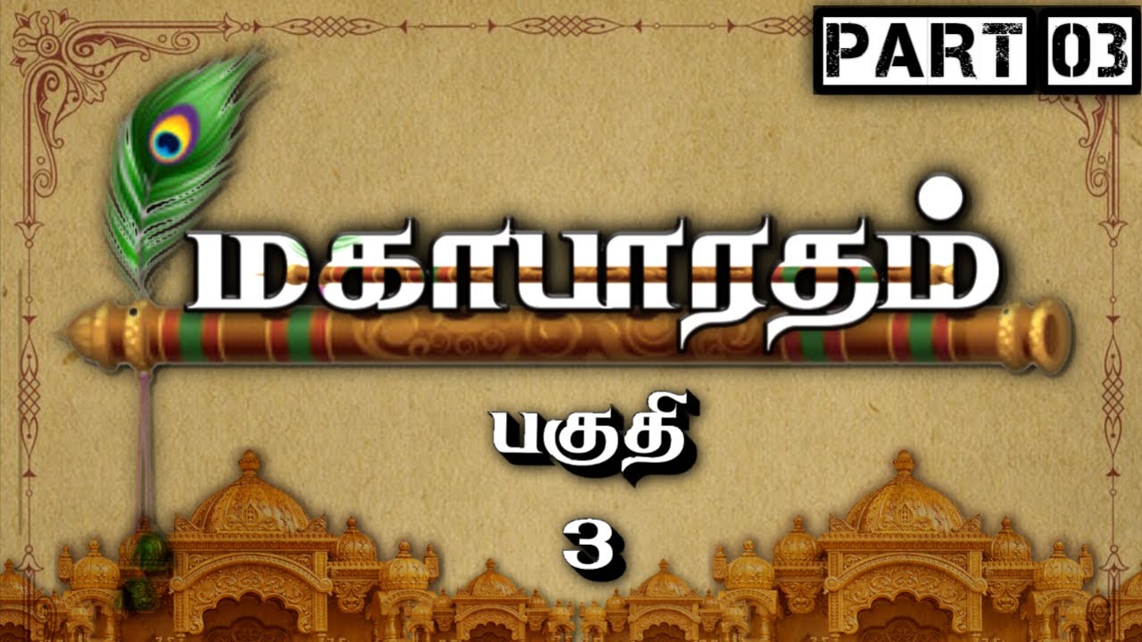மகாபாரதம் - பகுதி 3 | தமிழில் முழுமையான கதை | Meendum Naan 📖