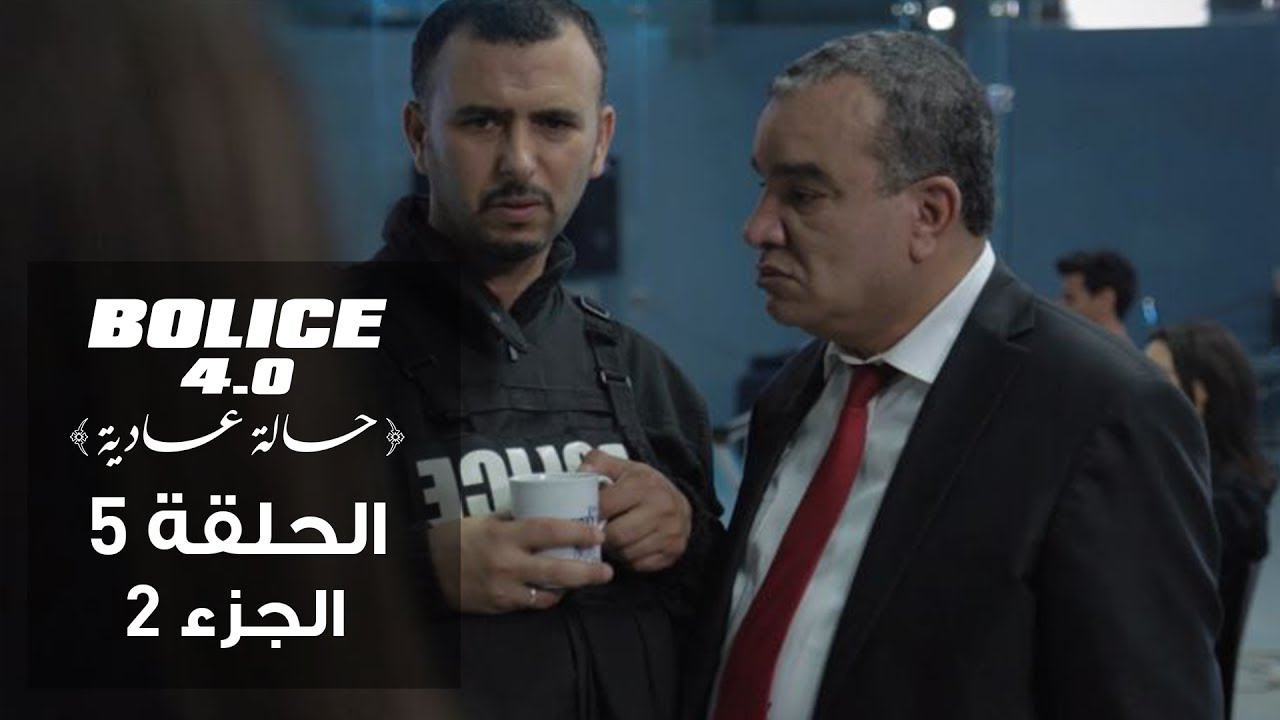 بوليس 4.0 - الحلقة 5 الجزء 2 | الموسم 3 من الكوميديا البوليسية التونسية 🎬