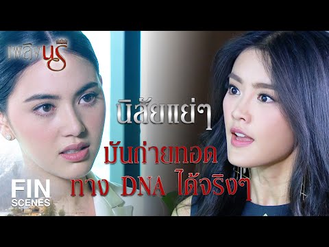 Fin Special | ระวังนะ คนที่เป็นแค่ทางผ่านจะกลายเป็นทางหลัก | เพลิงนรี EP.5 | Ch3Thailand