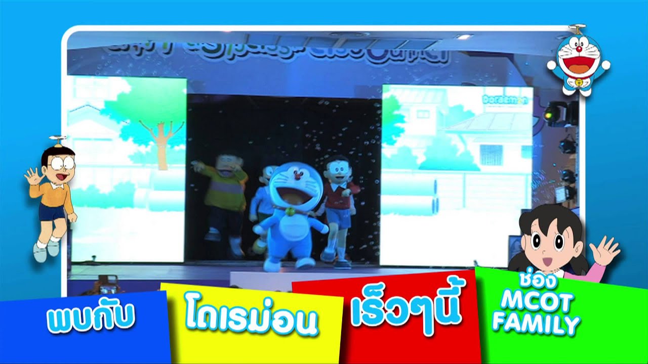 MCOT Family: โดเรม่อน 🐱