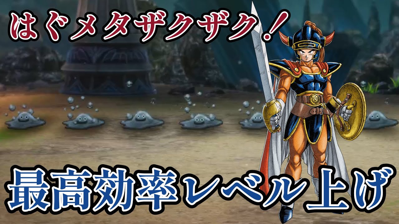 【ドラクエ1リメイク】はぐれメタルを効率的に狩る最強レベル上げ方法🔥