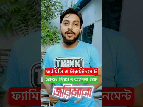 ফ্যামিলি এন্টারটেইনমেন্ট আজব নিয়ম, অজানা তথ্য | Family Entertainment Bd | Bangla Funny Video | Natok