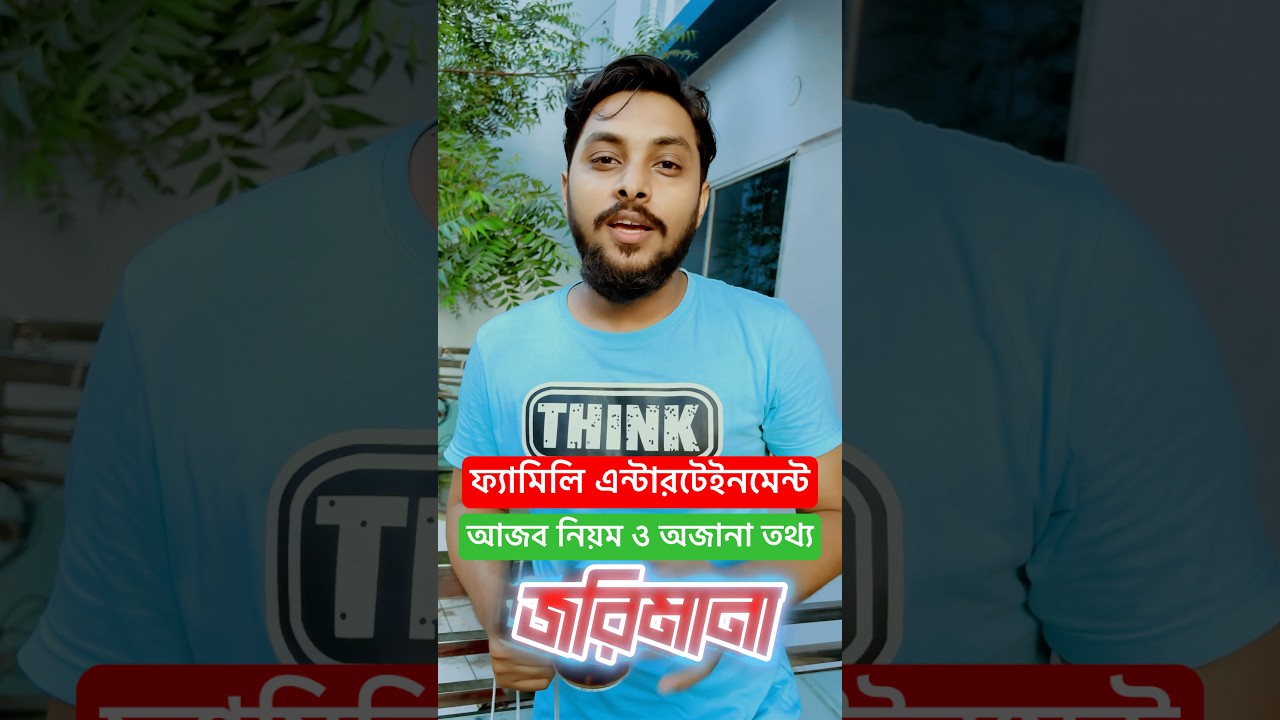 অদ্ভুত ও মজার ফ্যামিলি এন্টারটেইনমেন্ট নিয়ম 🎉 | বাংলা কমেডি ভিডিও