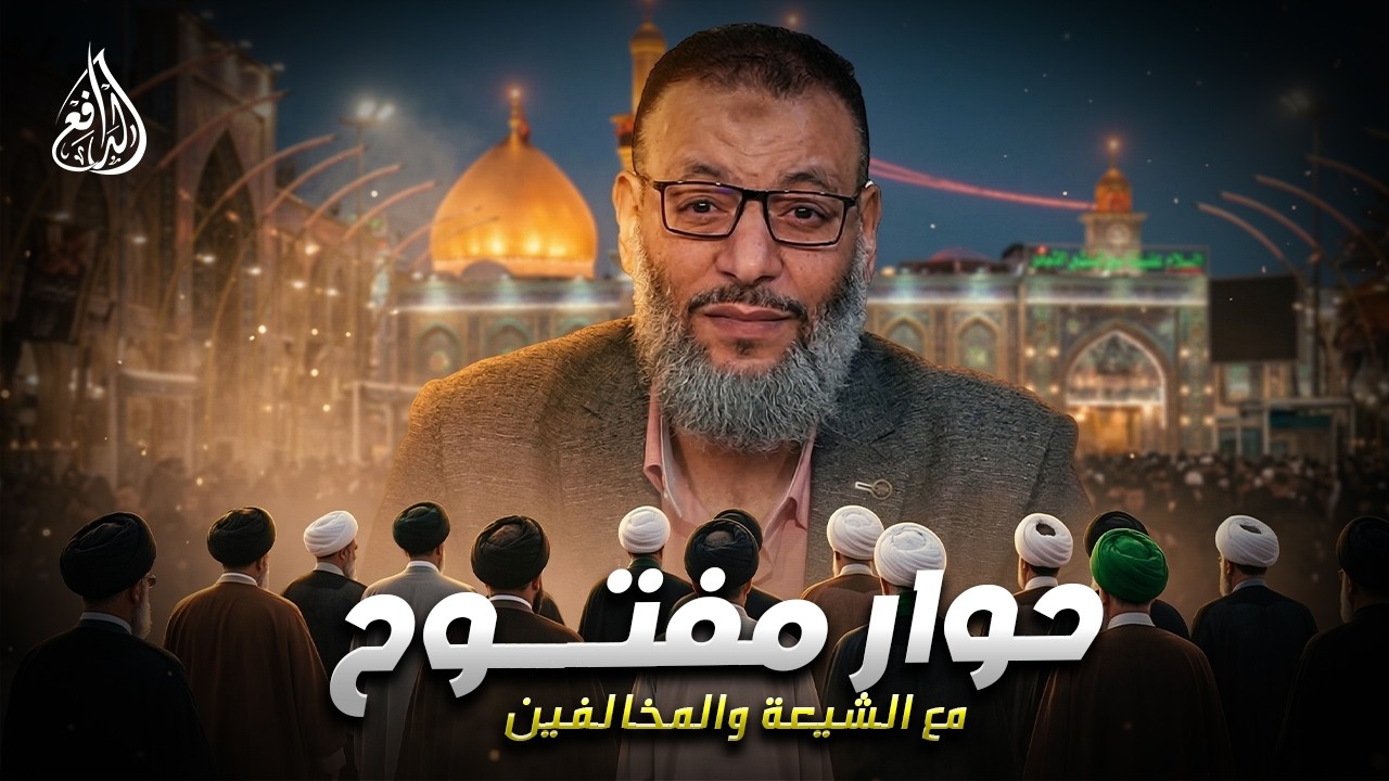 وليد إسماعيل: حوار مفتوح مع الشيعة والمخالفين