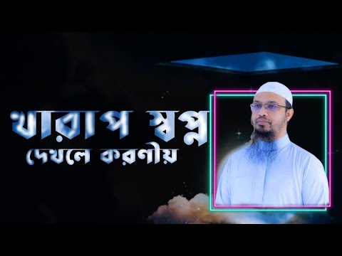 খারাপ স্বপ্ন দেখলে কী করবেন? শায়েখ আহমাদুল্লাহ 💤