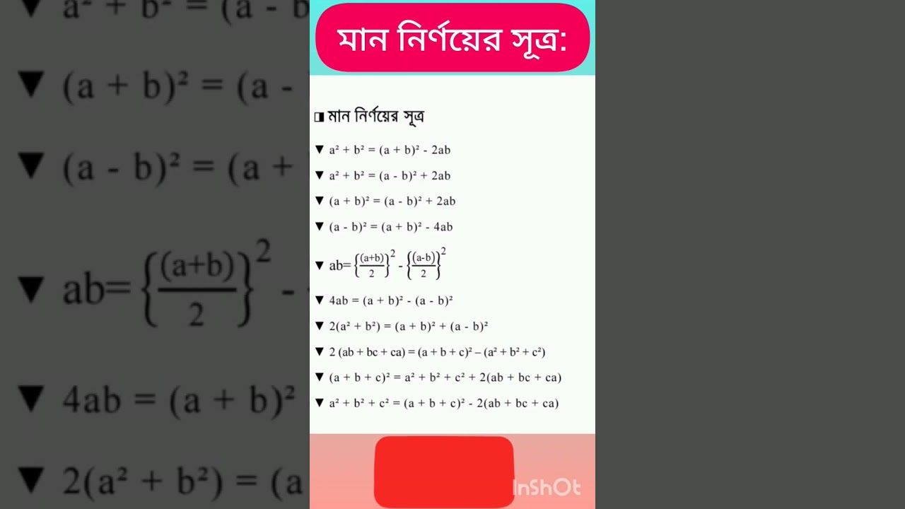 বীজগণিত মান নির্ণয়ের মূল সূত্র 🧮